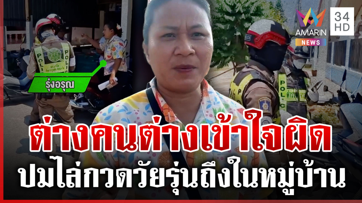 ดรามาตำรวจไล่กวดวัยรุ่นถึงในหมู่บ้าน จน ผญบ.ต้องมาไกล่เกลี่ย