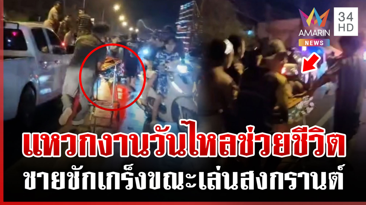 นาทีชีวิต! กู้ภัยช่วยชายชักเกร็ง เข็นรถแหวกงานวันไหล