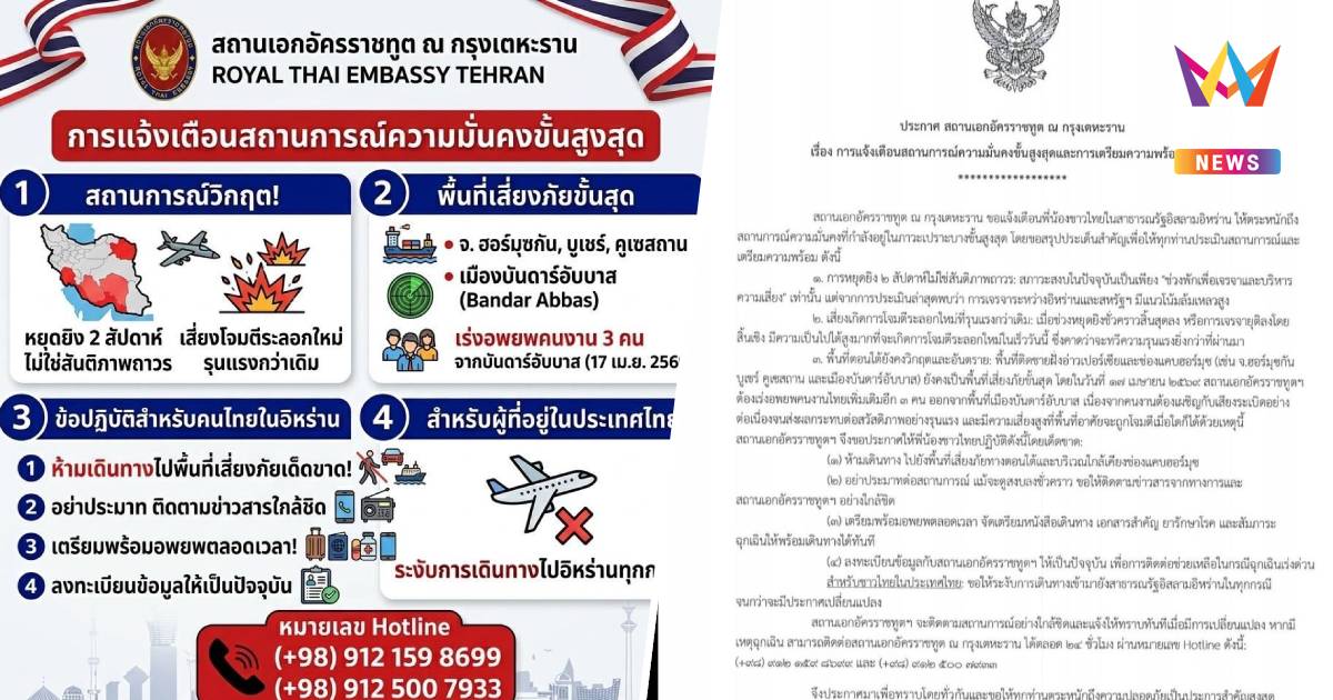 สถานทูตในเตหะราน เตือนภัยขั้นสูงสุดสั่งคนไทยเตรียมพร้อมอพยพ