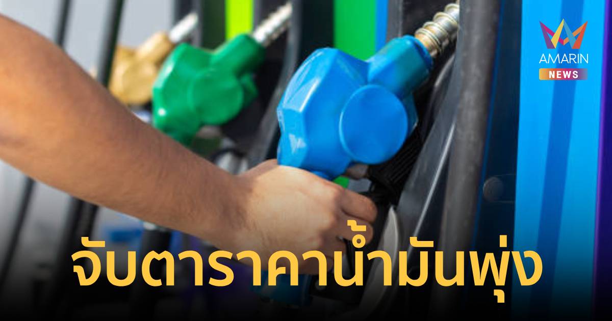จับตากบน.ลดอุดหนุน ดีเซล 5.89 บาท B20 ที่11.67 บาท ดันราคาหน้าปั๊มพุ่ง