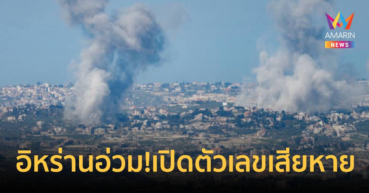 อิหร่านอ่วม! 7 สัปดาห์โดนถล่มยับ เสียหายพุ่ง 9.5 ล้านล้านบาท