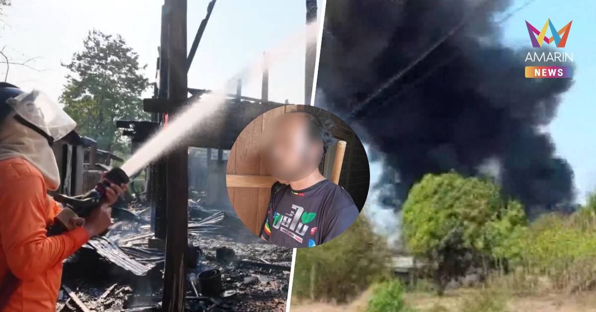 หลานทรพีคลั่ง ขอเงินซื้อยาไม่ได้ เผาบ้านปู่ย่าวอดทั้งหลัง