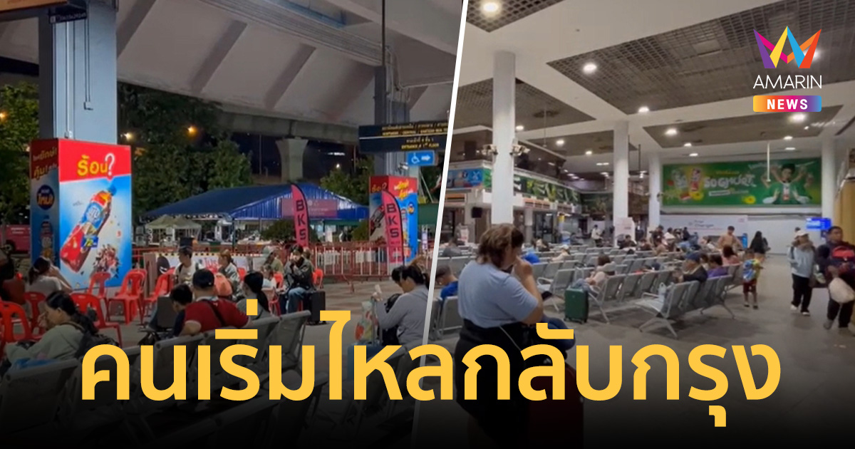 คนเริ่มไหลกลับกรุง! หมอชิต2 เตรียมรับศึกหนักหลังสงกรานต์เช้านี้