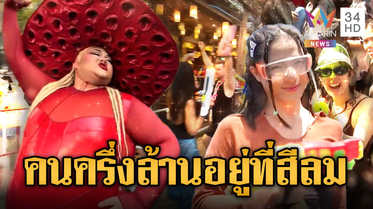 วันนี้สงกรานต์ถนนข้าวสารวันสุดท้าย-สีลมทุบสถิติทะลุครึ่งล้าน