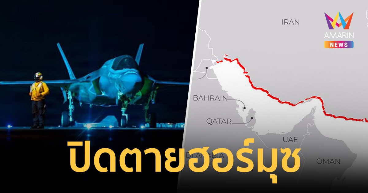 สหรัฐฯ ขนทัพหมื่นนายล้อมอิหร่าน F-35สแตนบายเข้ม เรือทุกลำห้ามเข้า-ออก
