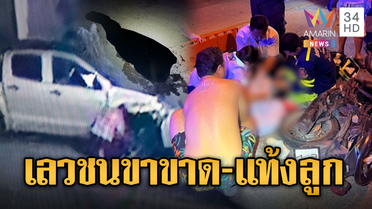 กระบะเลวชนแล้วหนี สาวขาขาด-แท้งลูก คนขับอ้างไม่รู้ว่าชนคน