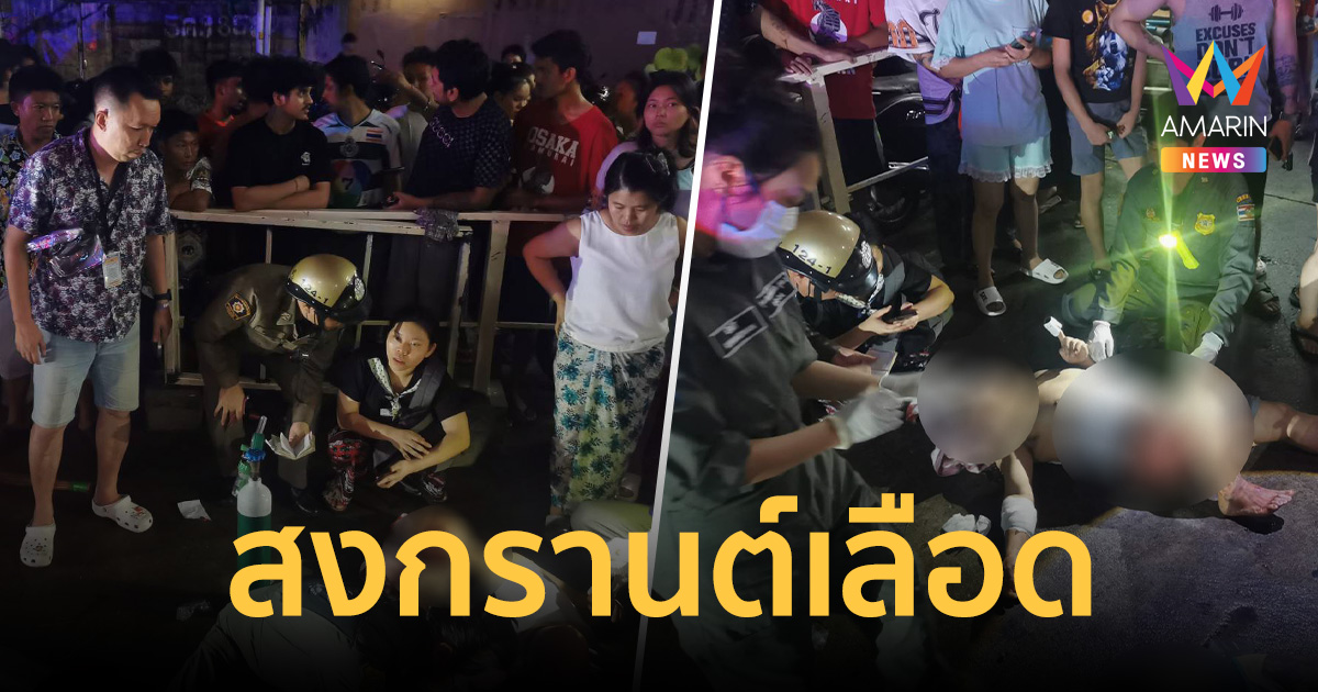 สงกรานต์เลือด! ไทย-เมียนมา เปิดศึกตะลุมบอนกลางลานจอดรถใจกลางกรุง