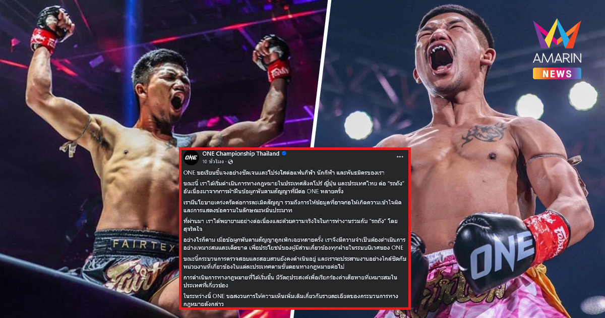 ONE ประกาศแตกหัก! ฟ้อง "รถถัง" เบี้ยวสัญญา เจ้าตัวพ้อ ไหนบอกพี่น้องกัน