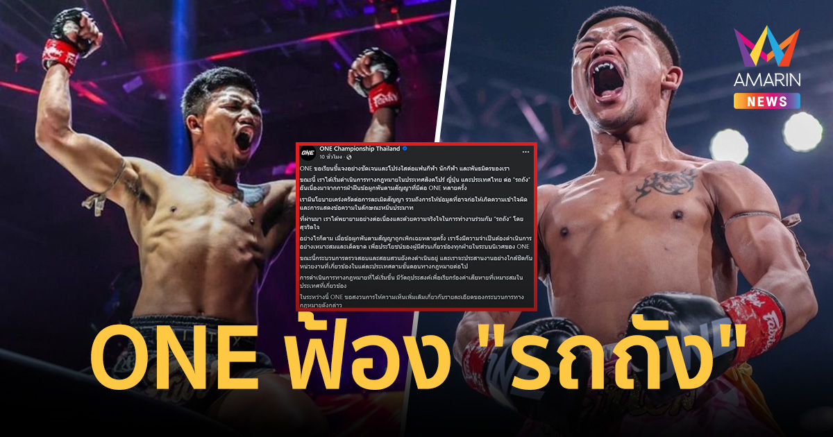 ONE ประกาศแตกหัก! ฟ้อง 