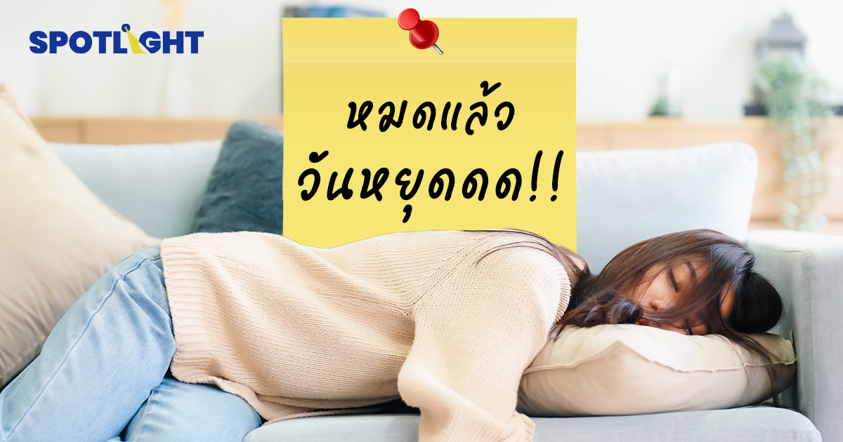 สงกรานต์จะจบแล้วหรือนี่! ฝึกกาย-ใจอย่างไรไม่ให้เป็นซึมเศร้าหลังหยุดยาว