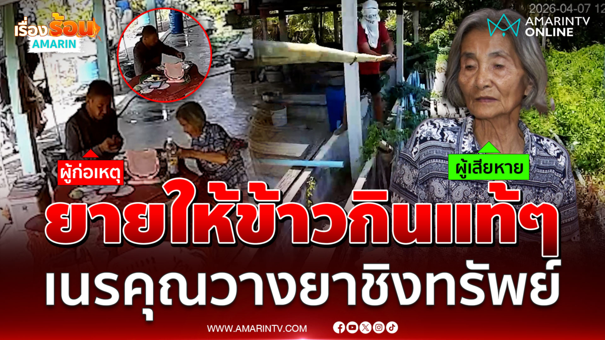 ทำคนแก่ได้ลงคอ! "ไอ้หนิง" ขอข้าวยายวัย 84 ปี กิน ก่อนวางยาชิงทรัพย์ 