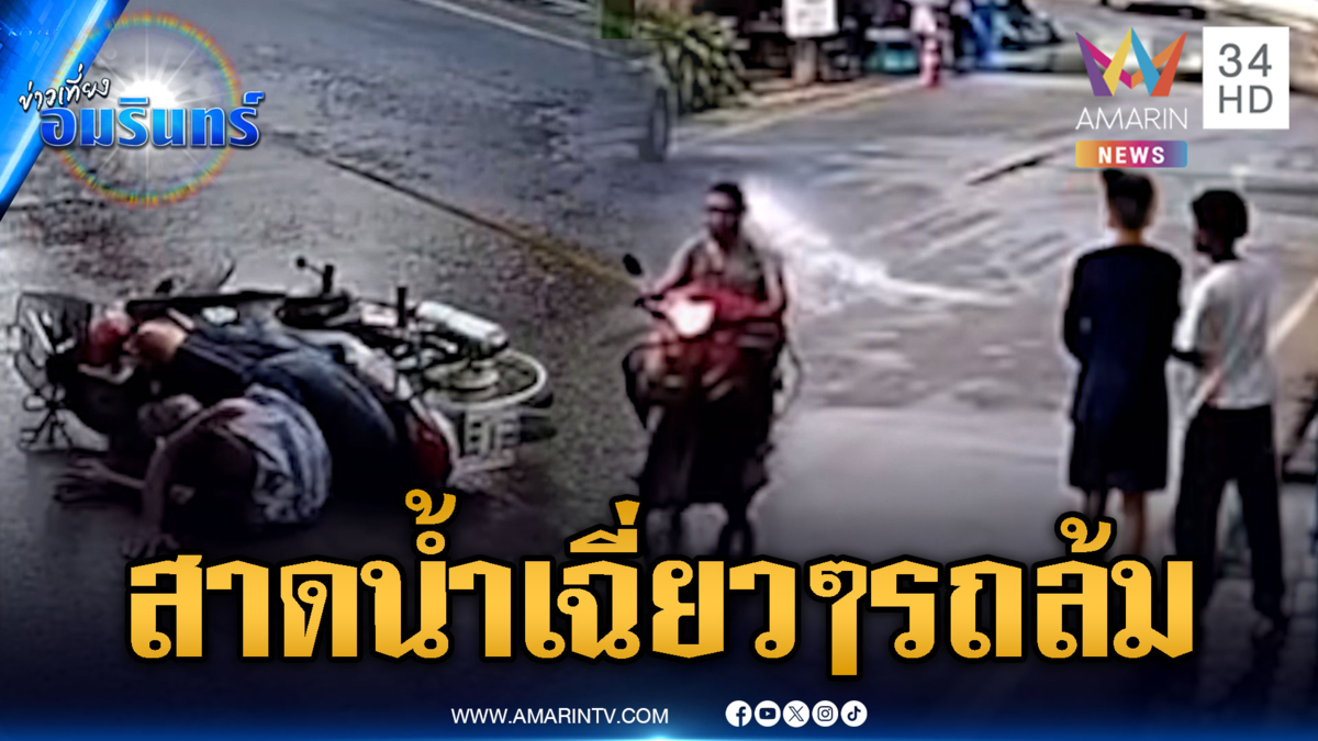 ดรามา จยย.ล้มปรี่ด่าเด็กสาดน้ำ แต่วงจรปิดชัดสาดโดนเฉี่ยวๆ