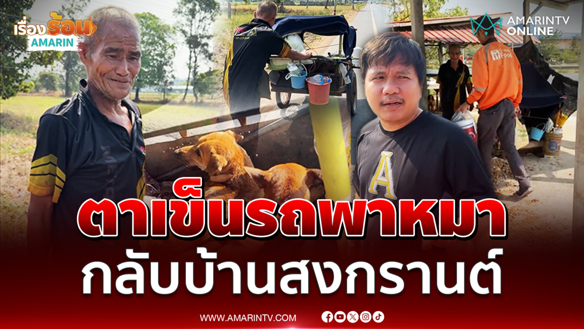 ตาสู้เข็นรถพาน้องหมา 3 ตัว กลับไปหาญาติพี่น้อง ช่วงสงกรานต์