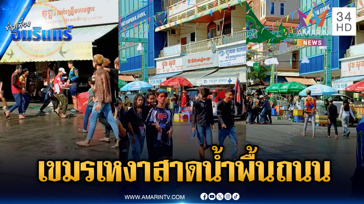 พนมเปญไร้นักท่องเที่ยว! เขมรเล่นสาดน้ำแบบเหงาๆ