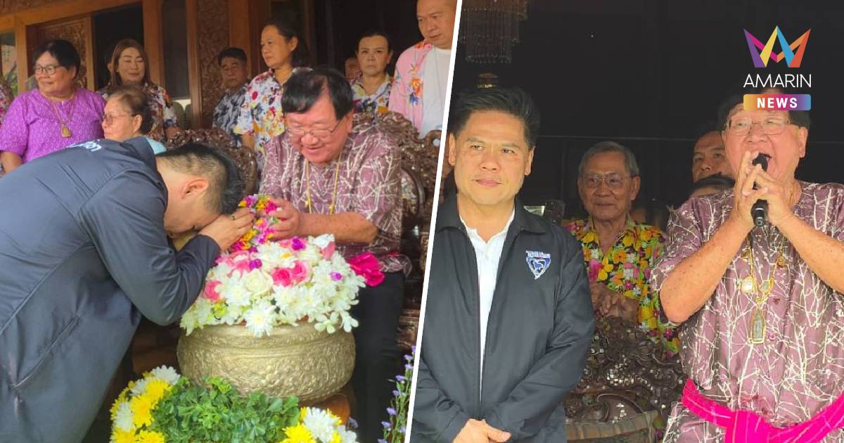 “วราวุธ” รดน้ำขอพร “ประภัตร” ย้ำสัมพันธ์อาหลาน-ขุนพลคู่ใจ “พ่อบรรหาร”