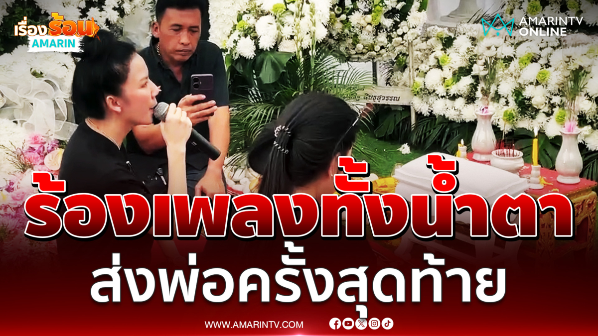 "จ๊ะ นงผณี" ร้องเพลงทั้งน้ำตา ส่งพ่อครั้งสุดท้าย
