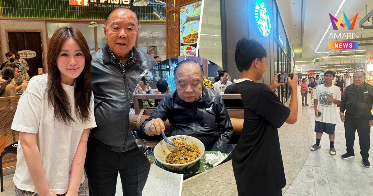 "ลุงป้อม" เช็กเรตติ้งสงกรานต์ คนรุ่นใหม่ Gen แห่ทักทาย ขอถ่ายรูป