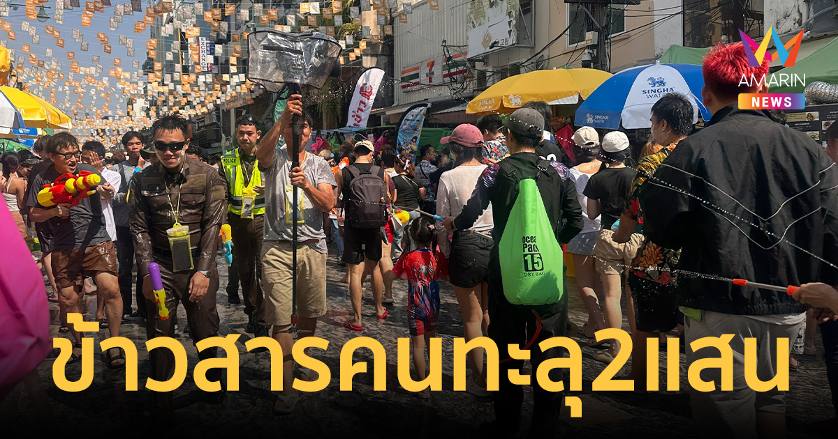 ข้าวสารแตก! คาดคนทะลุ 2 แสนส่งท้ายสงกรานต์ เงินสะพัดวันละ 150 ล้าน