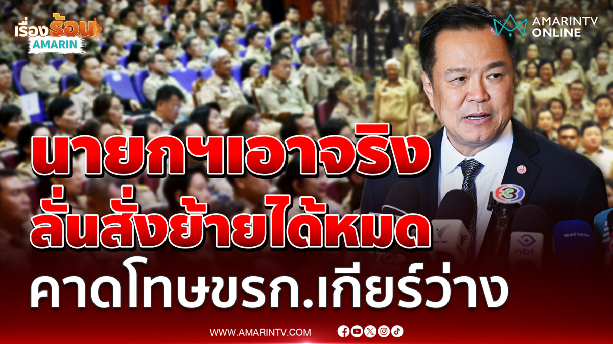 "อนุทิน" ลั่นอำนาจนายกฯ สั่งย้ายได้หมด คาดโทษข้าราชการเกียร์ว่าง