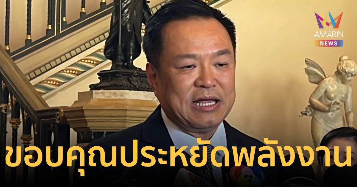 นายกฯ ขอบคุณปชช. รับมือวิกฤตพลังงาน เร่งออกมาตรการช่วยเหลือ