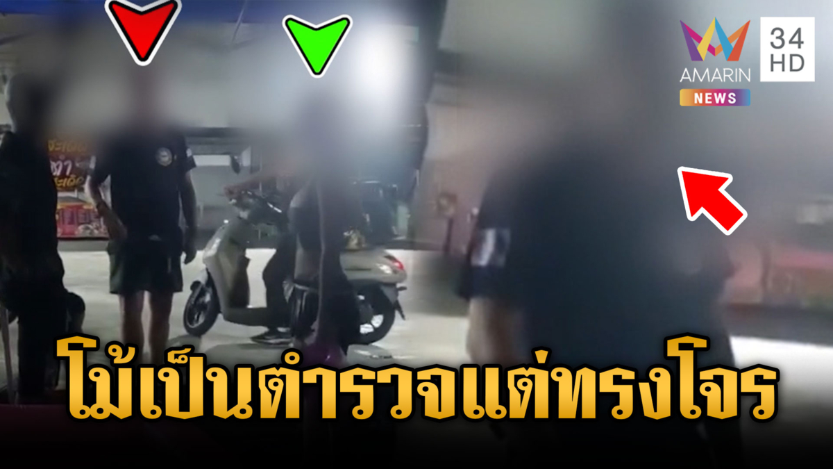 สาวผวาชายอ้างเป็นตำรวจ แต่ทรงเมาแอ๋ขี่รถตาม