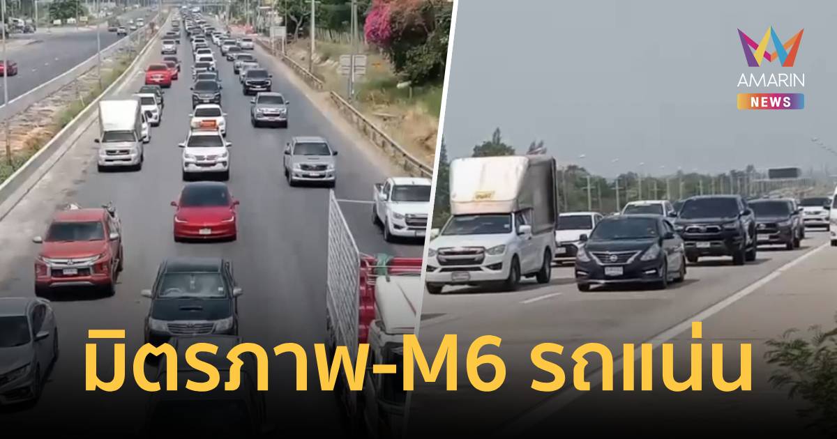 อีสานเริ่มไหลกลับ! มิตรภาพ-M6 โคราชรถแน่น แต่ยังคล่องตัว