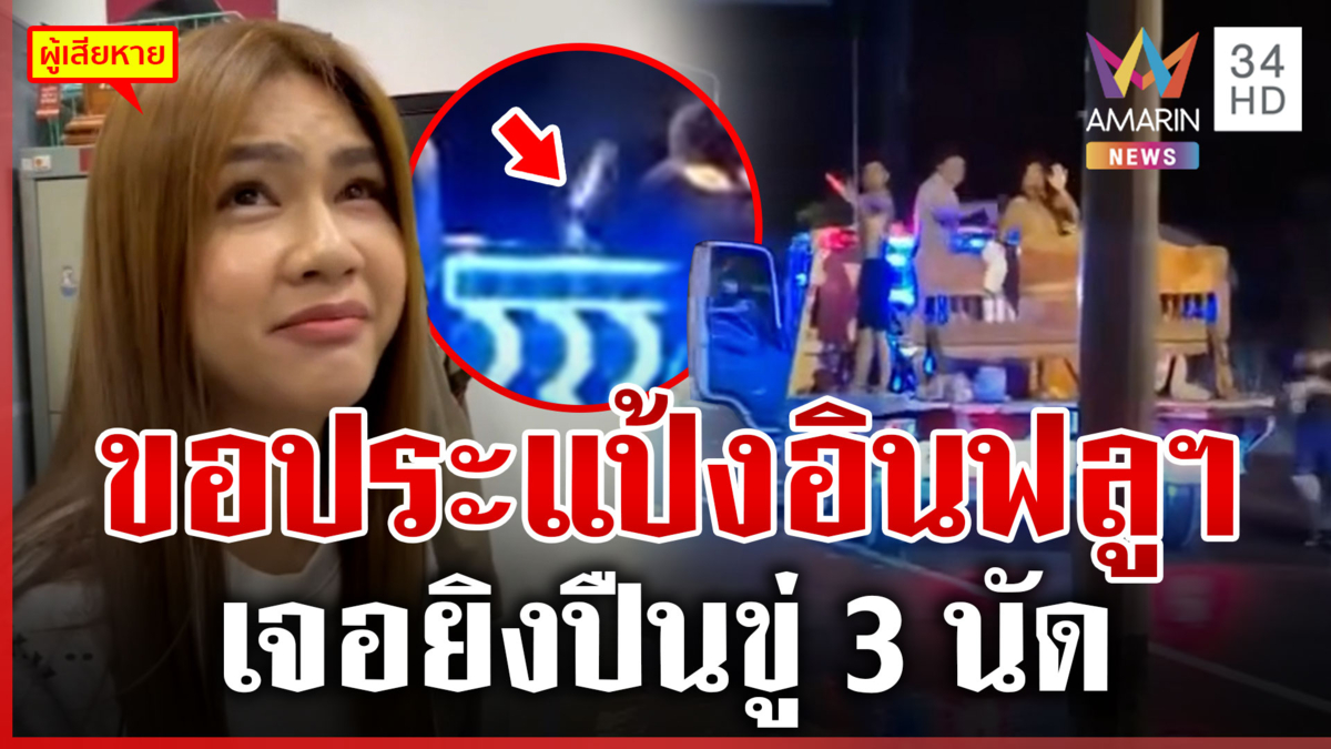 แค่ขอประแป้งอินฟลูฯ เจอยิงปืนขู่ ตำรวจออกหมายเรียกมาชี้แจง