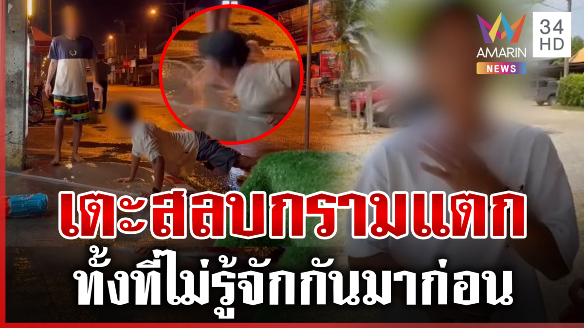 สุดงง! ดันพื้นโชว์เตะเสยปลายคางสลบ ทั้งที่ไม่รู้จักกันมาก่อน