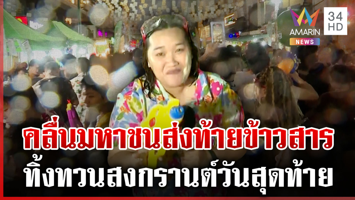 ทิ้งทวนสงกรานต์วันสุดท้าย ถนนข้าวสารยิ่งดึกคนยิ่งเยอะ นทท.ทะลักเล่นน้ำ