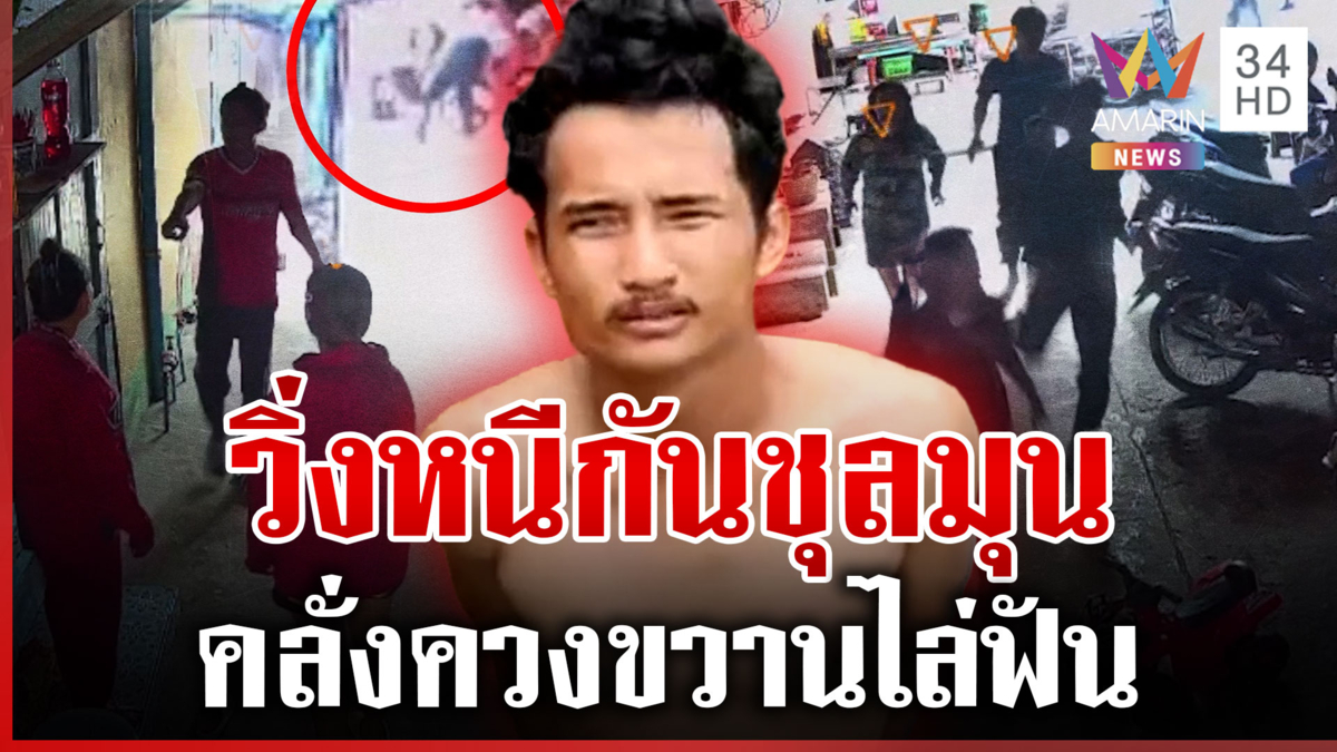 วิ่งหนีกันชุลมุน แค่เตือนจอดรถขวาง คลั่งควงขวานฟันเจ็บ