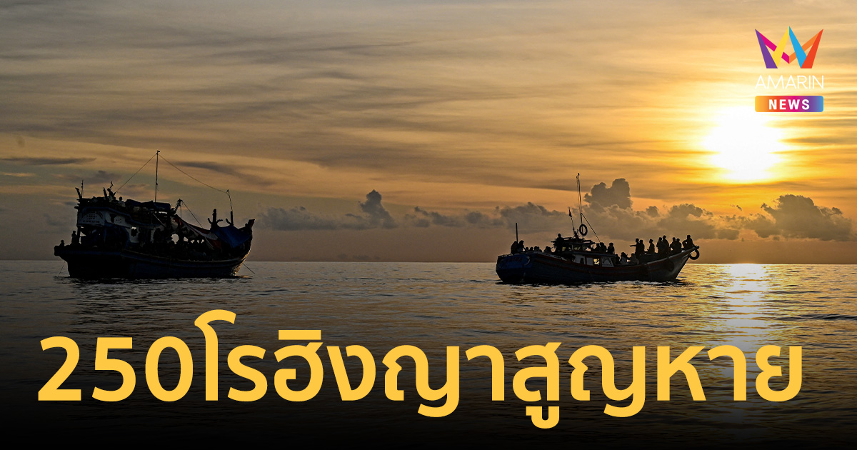 สังเวยทะเลอันดามัน! เรือลี้ภัยล่ม 250 โรฮิงญาสูญหาย มีเด็กเพียบ