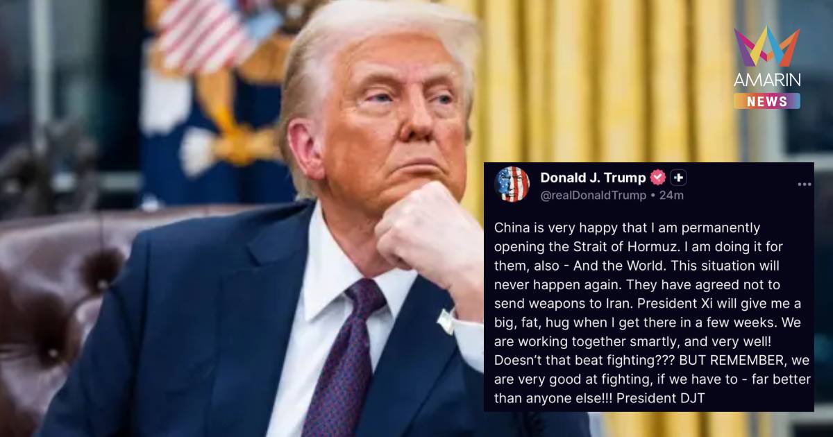 โลกสะเทือน! ทรัมป์โชว์พาวเปิดฮอร์มุซ อ้างจีนหนุนเต็มที่
