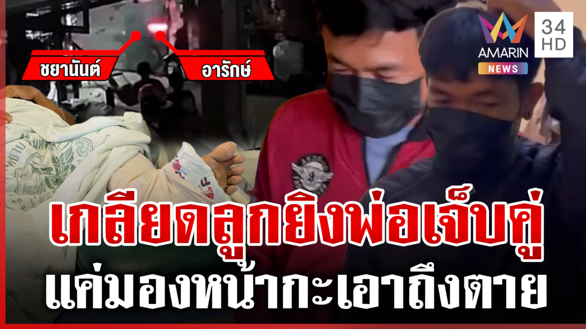 พ่อลูกโดนยิงเจ็บคู่ มือปืนอ้างแค่หมั่นไส้มองหน้าเป็นเหตุ