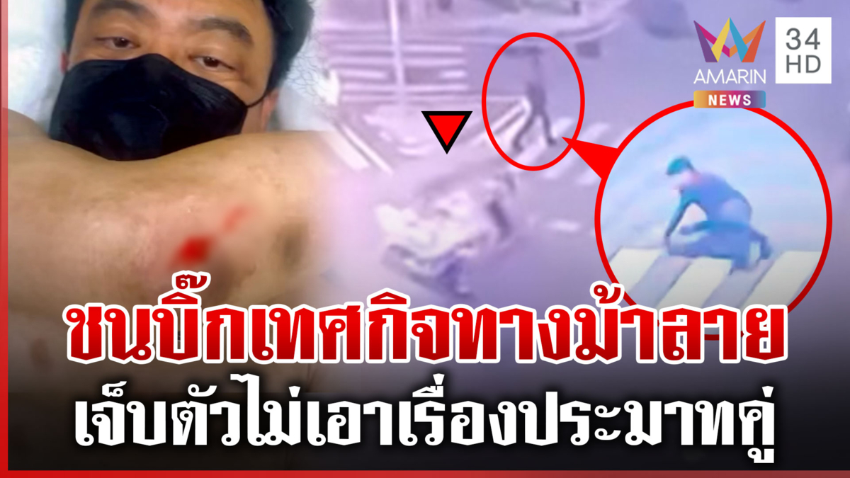 รอง ผอ.เทศกิจโดนซะเอง ตุ๊กตุ๊กซิ่งชนคาทางม้าลายเจ็บ