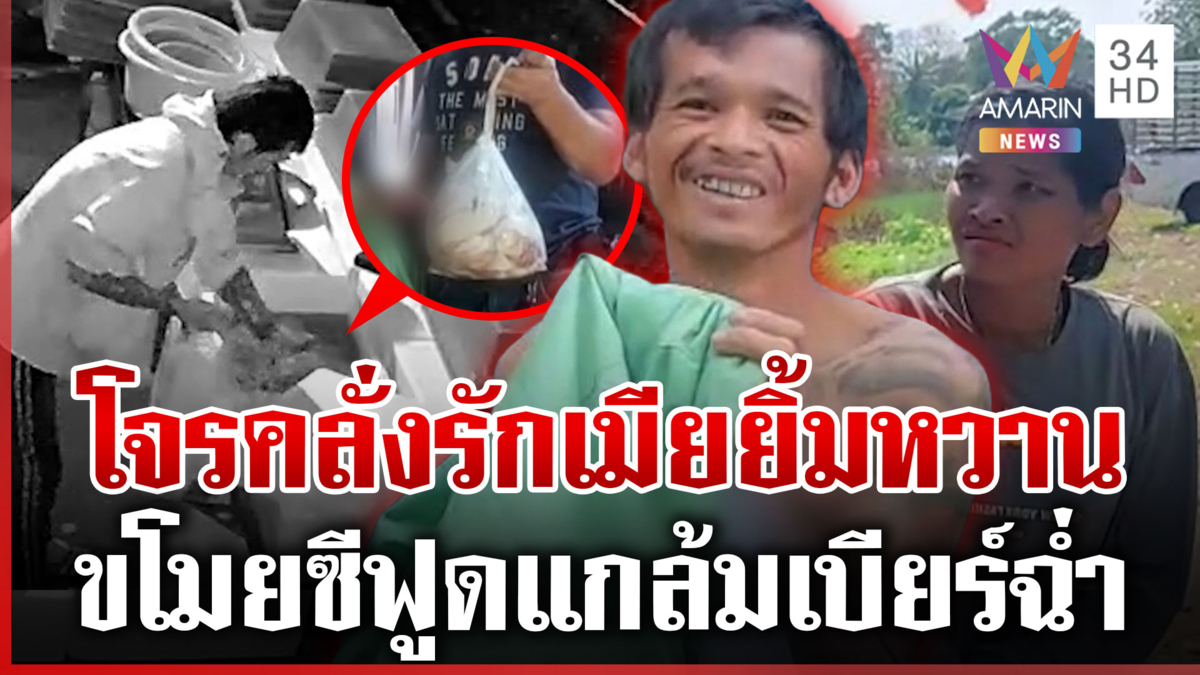 คู่รักหัวขโมยหนีไม่รอด ย่องลักซีฟูด-เบียร์จัดปาร์ตี้ฉ่ำ