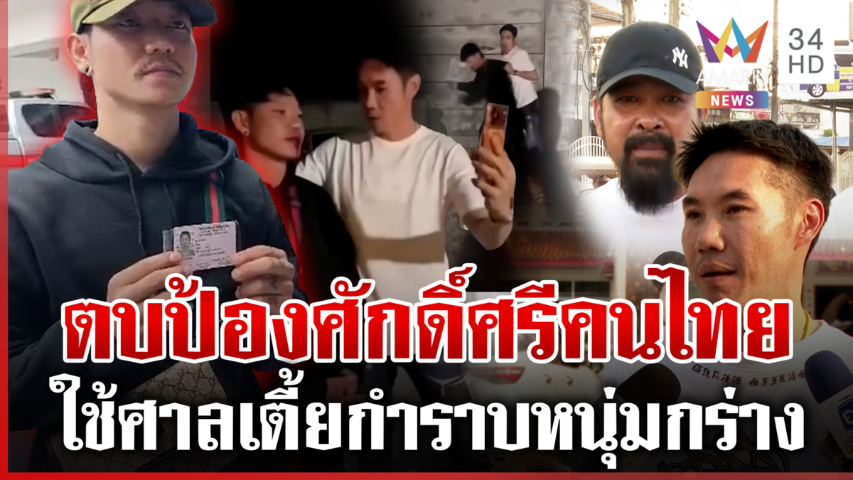 เปิดคลิปตัวเต็ม! "เฮียตี๋"ตื้บกะเหรี่ยง ยัวะหยามคนท้อง ขอโทษทำเกินเหตุ