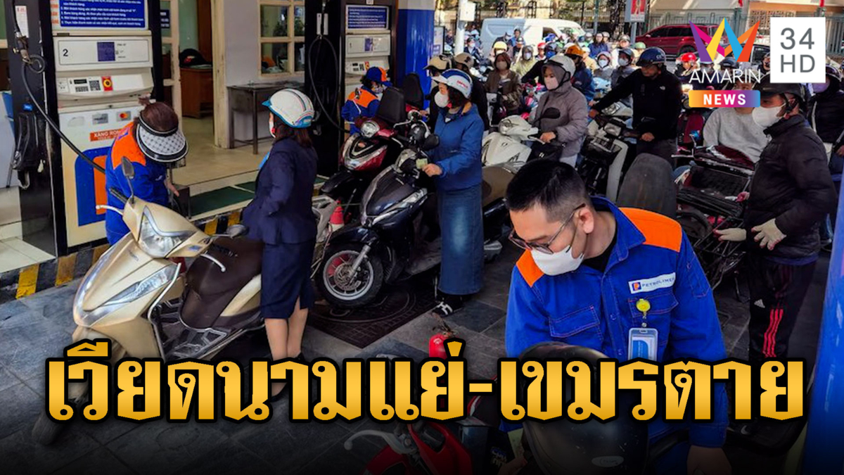 เขมรตายแน่!! เวียดนามแห่เติมน้ำมันยาวเหยียด สงครามทำราคาพุ่ง