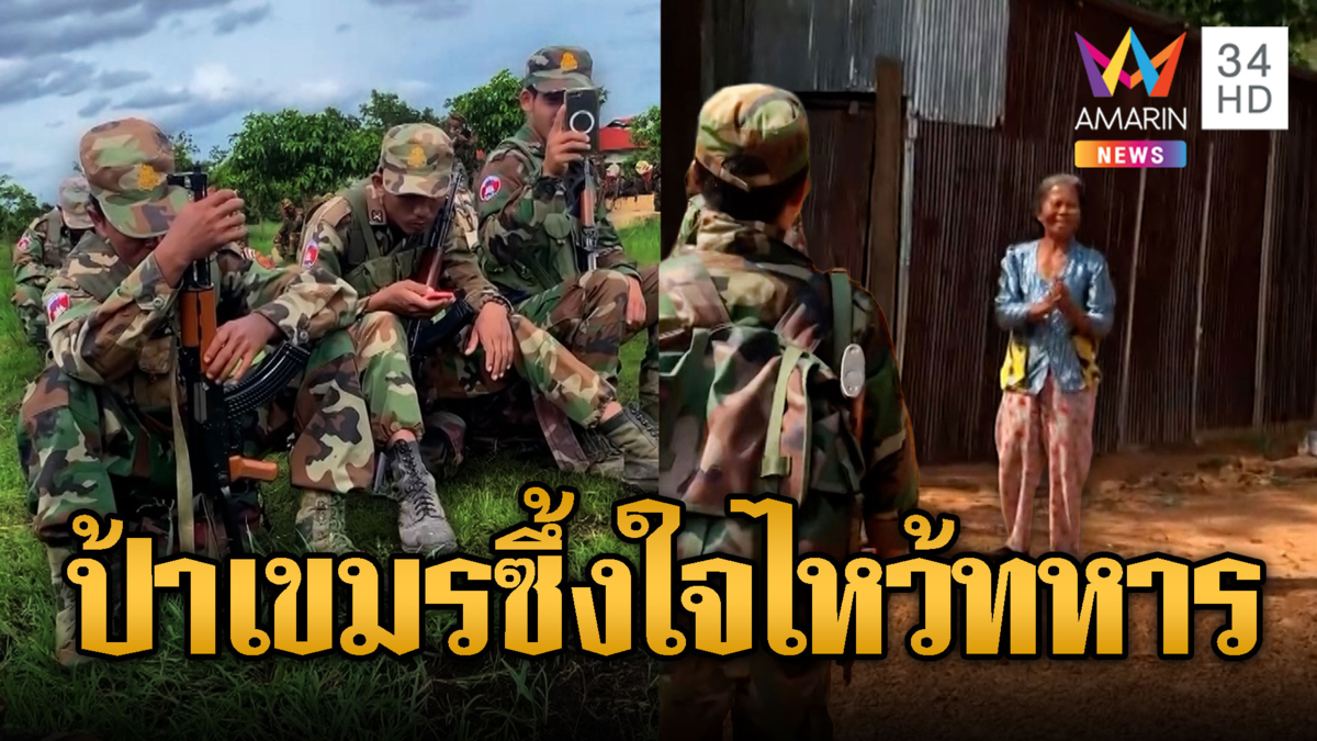 ชาวบ้านปลื้ม ทหารเขมรแบกอาก้ามุ่งชายแดน