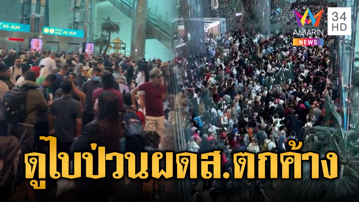 สนามบินดูไบโกลาหล ผู้โดยสารตกค้างจากสงคราม