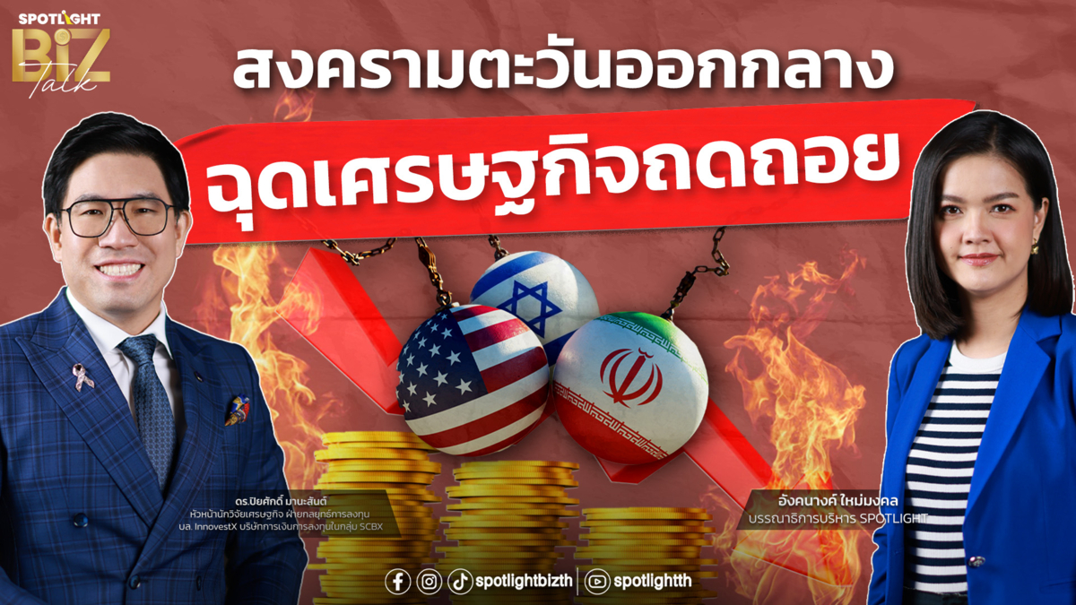 SPOTLIGHT BizTalk I EP.44 สงครามตะวันออกกลาง ฉุดเศรษฐกิจถดถอย 