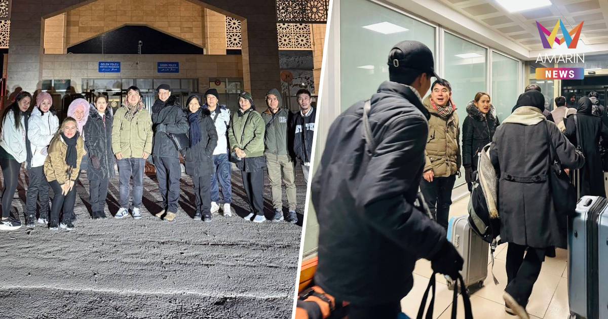 คนไทยที่อพยพออกจากอิหร่าน ชุดที่ 2 จำนวน 69 คน ถึงตุรกีแล้ว