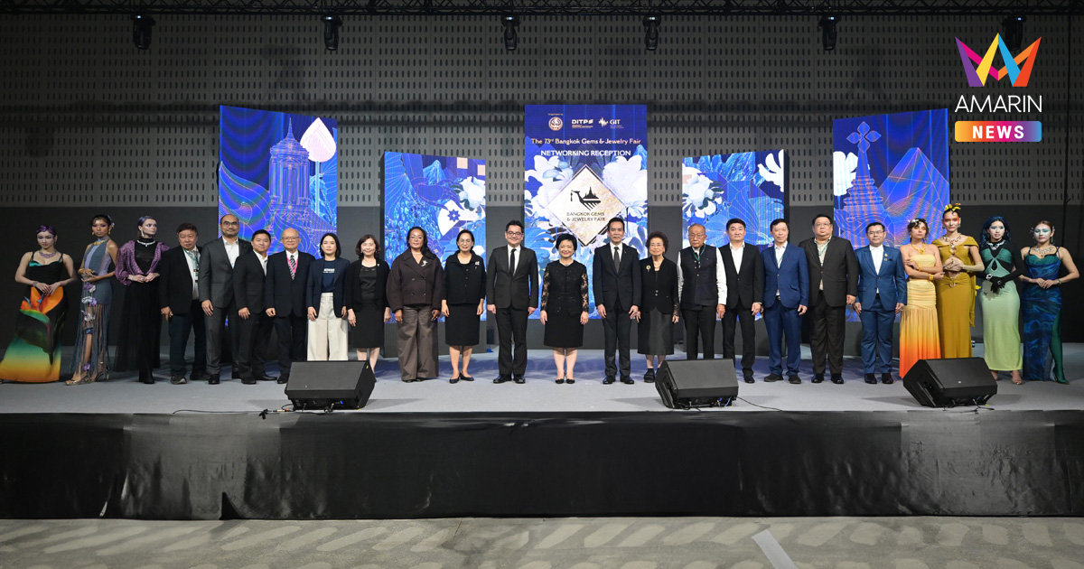 “Bangkok Gems” ครั้งที่ 73 ปิดฉากสร้างสถิติใหม่ มูลค่าการค้าทะลุ 4,750 ล้านบาท ตอกย้ำไทยศูนย์กลางอัญมณีโลก