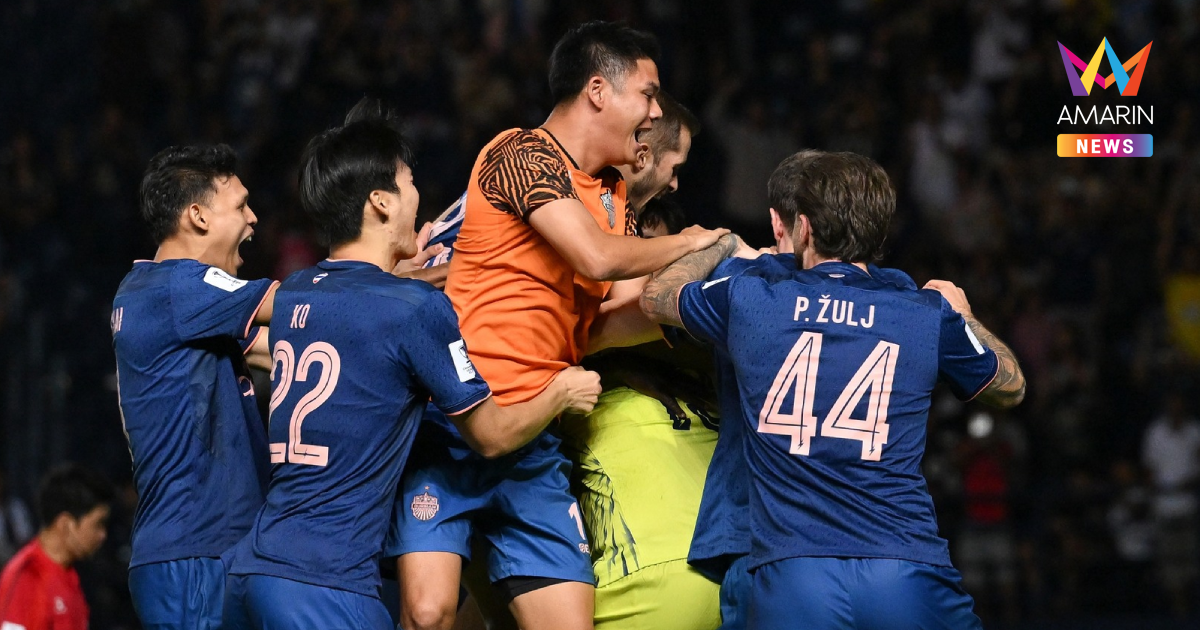 ส่องเงินรางวัล "บุรีรัมย์ ยูไนเต็ด" หลังเข้ารอบ 8 ทีม ACL Elite