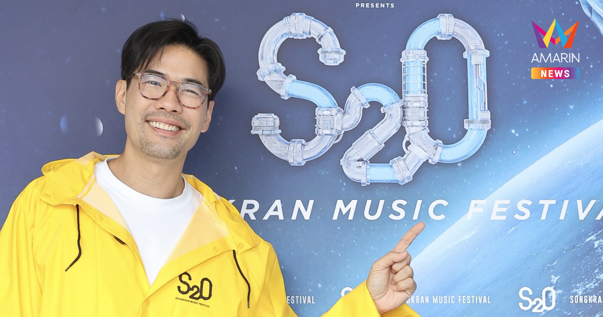 S2O เดินเกมใหญ่ปี 2026 เปิดแลนด์มาร์กใหม่ “S2O LAND” บนถนนรัชดาฯ พร้อมเดบิวต์ “K2O” ครั้งแรกในไทย ขยายจักรวาลแบรนด์สู่ฮับสงกรานต์ปาร์ตี้ระดับภูมิภาค