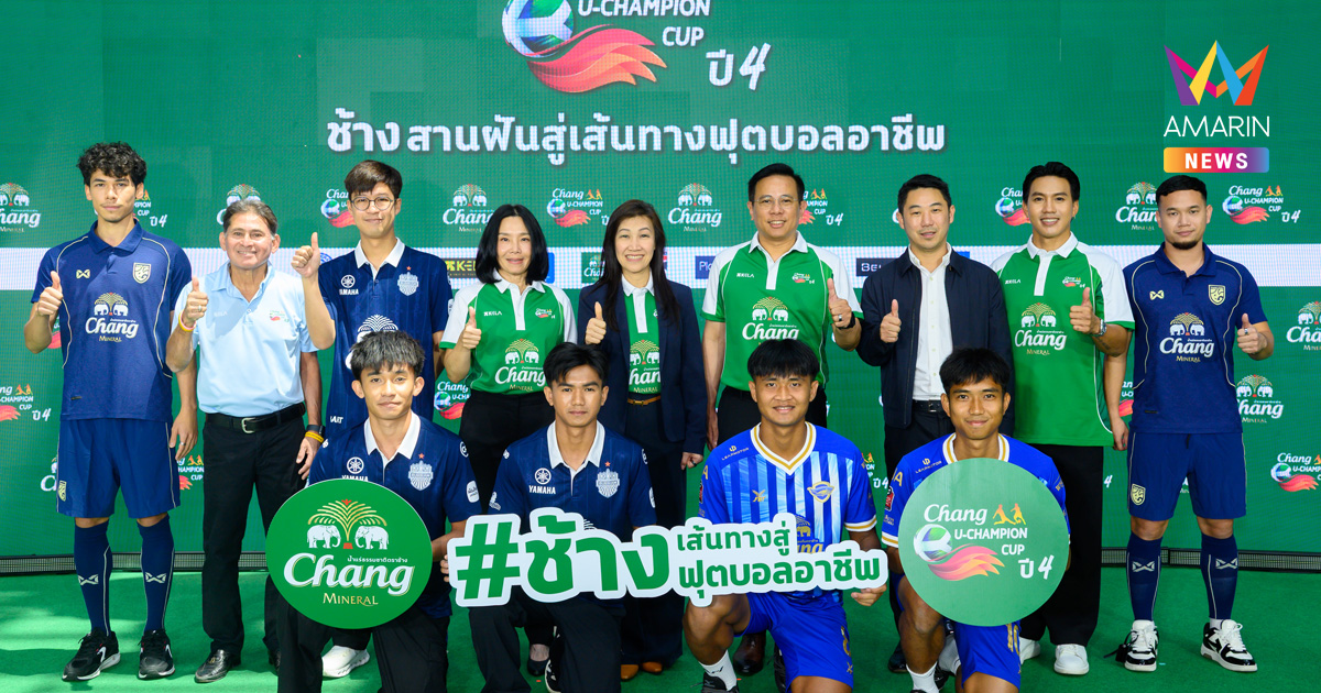 “ช้าง” สานฝันสู่เส้นทางฟุตบอลอาชีพ เปิดศึก “ช้าง ยู-แชมเปี้ยน คัพ ปี 4” ทัวร์นาเมนต์แห่งปี เวทีแข่งขันฟุตบอลมหาวิทยาลัยระดับประเทศ เปิดประสบการณ์ระดับโลก