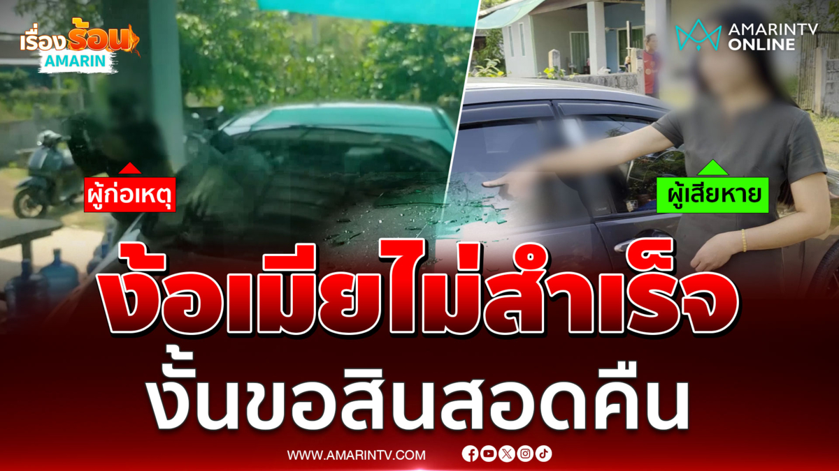 ง้อไม่สำเร็จ ผัวเก่าควงมีดคลั่งขอสินสอดคืน