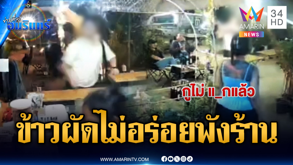 พี่หมอหัวร้อน! โวยข้าวผัดไม่อร่อยทำลายข้าวของ