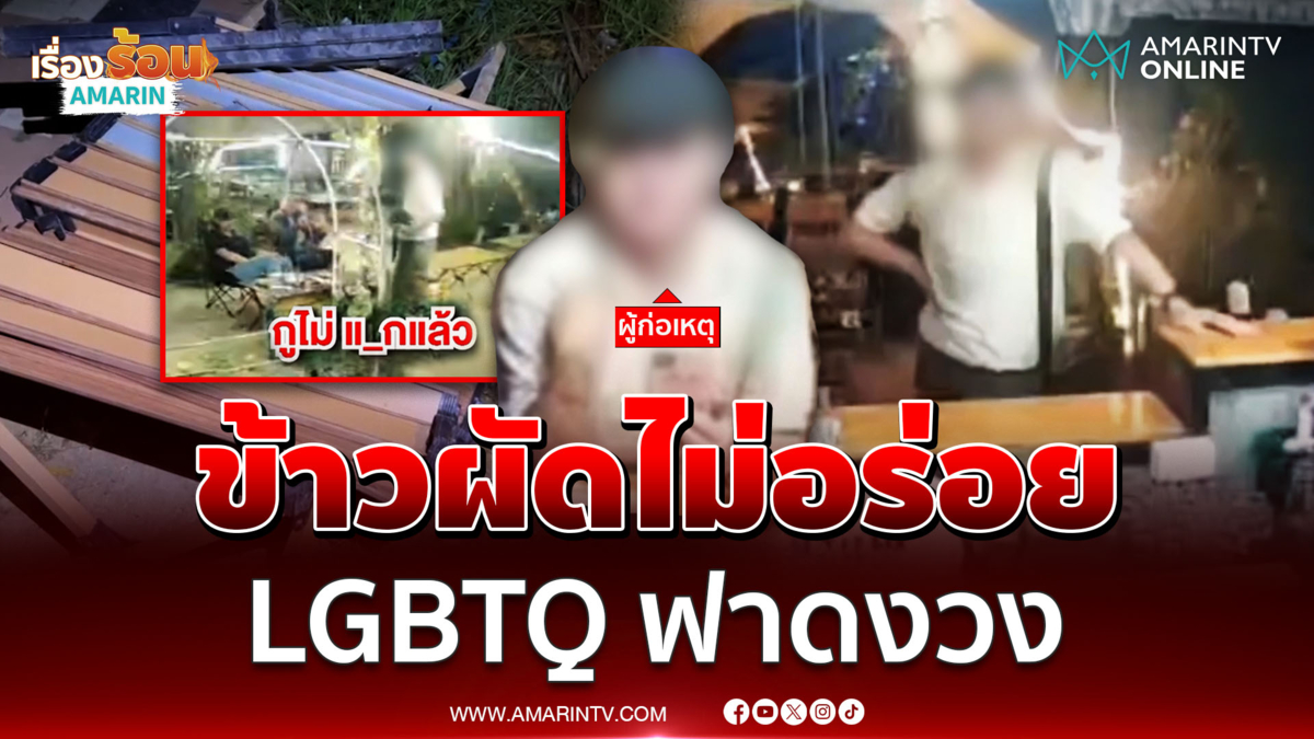 ฉุนทำข้าวผัดไม่อร่อย LGBTQ อาละวาดกลางร้าน