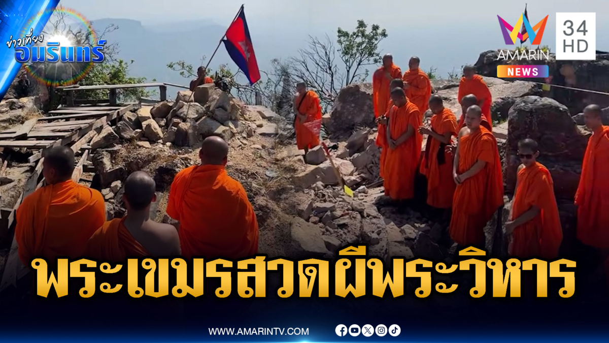 พระเขมรสวดส่งวิญญาณทหาร ตายเกลื่อนเขาพระวิหาร