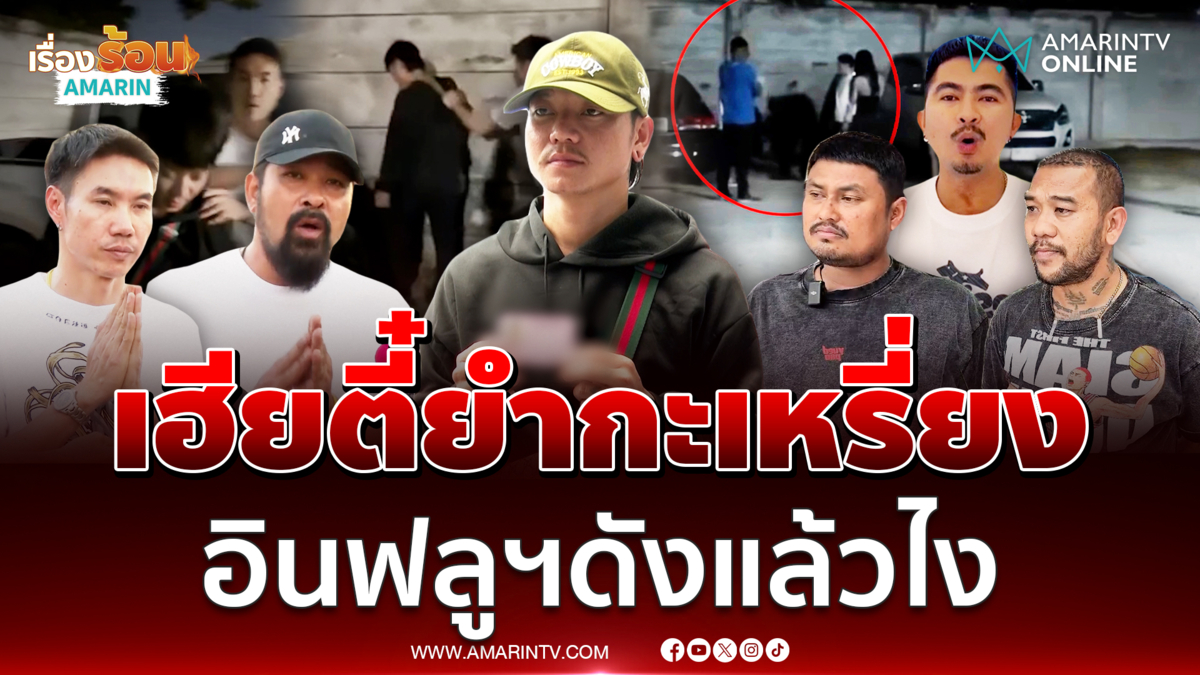 เรื่องนี้เสียงแตก เฮียตี๋สวมบทโหด บุกยำหนุ่มกะเหรี่ยงเลือดสาด